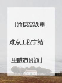 渝昆高铁重难点工程宁靖里隧道贯通