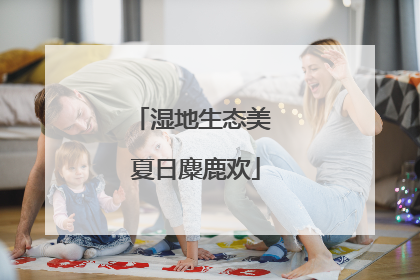 湿地生态美 夏日麋鹿欢