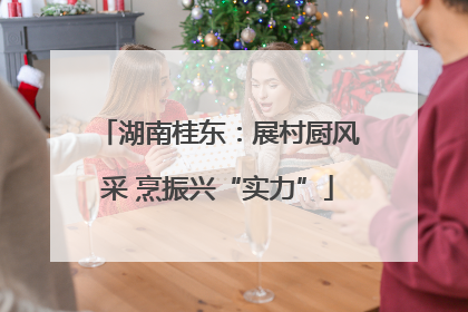湖南桂东：展村厨风采 烹振兴“实力”