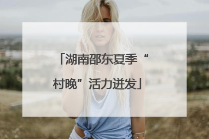 湖南邵东夏季“村晚”活力迸发
