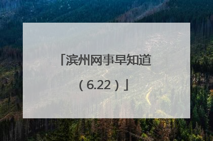 滨州网事早知道（6.22）