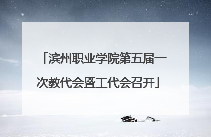 滨州职业学院第五届一次教代会暨工代会召开