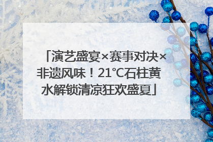 演艺盛宴×赛事对决×非遗风味！21℃石柱黄水解锁清凉狂欢盛夏