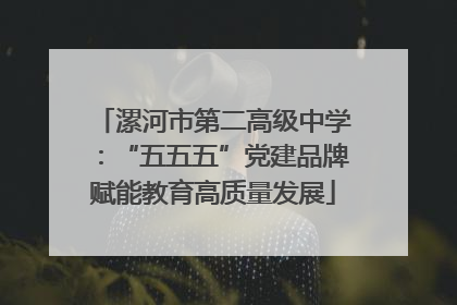 漯河市第二高级中学：“五五五”党建品牌赋能教育高质量发展