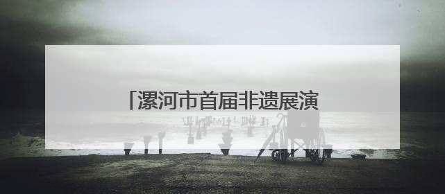 漯河市首届非遗展演年活动“文化与自然遗产日”专场演出侧记