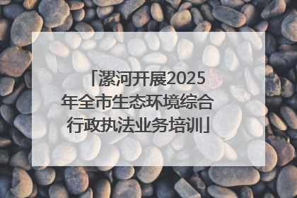 漯河开展2025年全市生态环境综合行政执法业务培训
