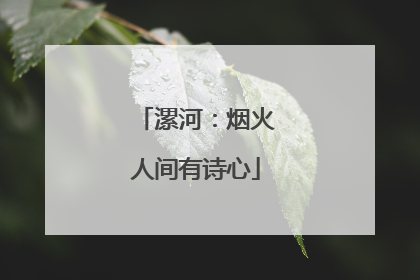 漯河：烟火人间有诗心