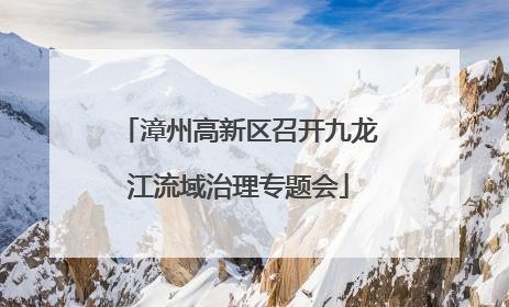 漳州高新区召开九龙江流域治理专题会
