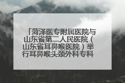 菏泽医专附属医院与山东省第二人民医院（山东省耳鼻喉医院）举行耳鼻喉头颈外科专科联盟签约揭牌仪式