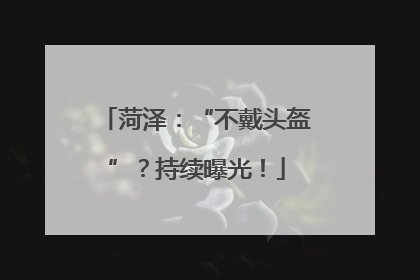 菏泽：“不戴头盔”？持续曝光！