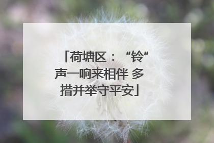 荷塘区：“铃”声一响来相伴 多措并举守平安