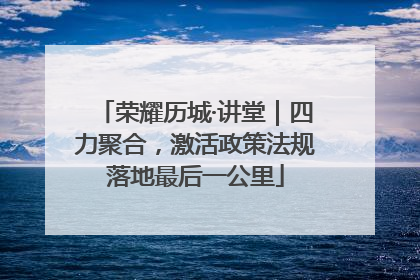 荣耀历城·讲堂｜四力聚合，激活政策法规落地最后一公里