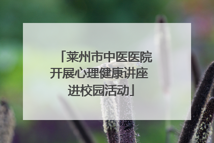 莱州市中医医院开展心理健康讲座 进校园活动
