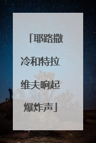耶路撒冷和特拉维夫响起爆炸声