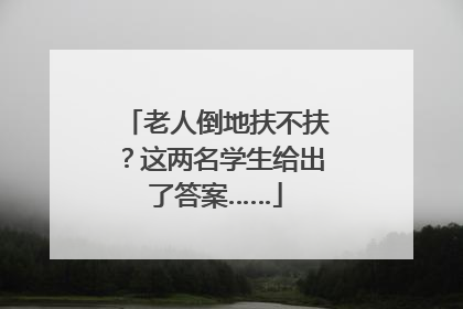 老人倒地扶不扶？这两名学生给出了答案……