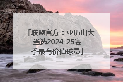 联盟官方：亚历山大当选2024-25赛季最有价值球员