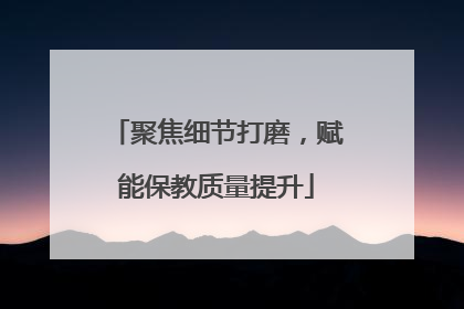 聚焦细节打磨，赋能保教质量提升