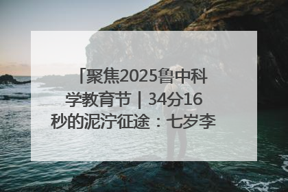 聚焦2025鲁中科学教育节｜34分16秒的泥泞征途：七岁李昀松的“带泥勋章”