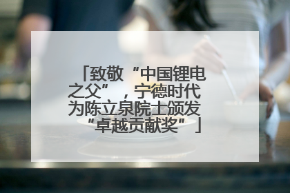 致敬“中国锂电之父”，宁德时代为陈立泉院士颁发“卓越贡献奖”