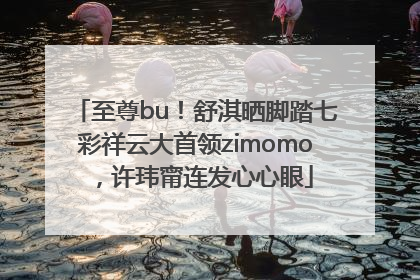 至尊bu！舒淇晒脚踏七彩祥云大首领zimomo，许玮甯连发心心眼