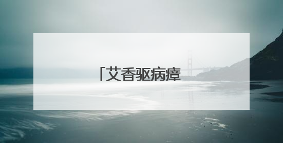 艾香驱病瘴 红豆寄安康