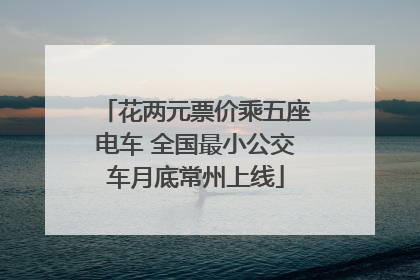 花两元票价乘五座电车 全国最小公交车月底常州上线