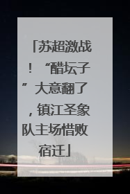苏超激战！“醋坛子”大意翻了，镇江圣象队主场惜败宿迁