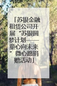 苏银金融租赁公司开展“苏银圆梦计划——童心向未来”微心愿捐赠活动