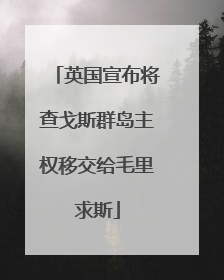 英国宣布将查戈斯群岛主权移交给毛里求斯