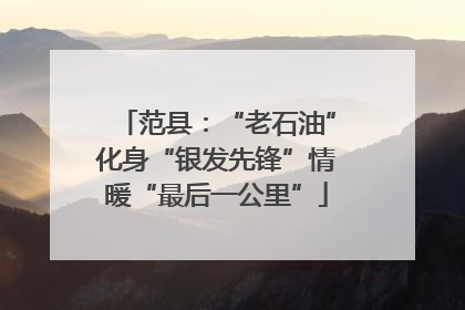 范县：“老石油”化身“银发先锋”情暖“最后一公里”