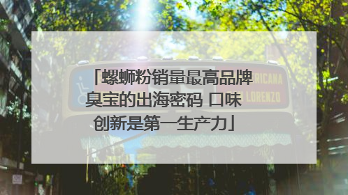 螺蛳粉销量最高品牌臭宝的出海密码 口味创新是第一生产力