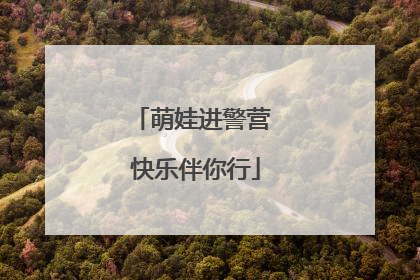萌娃进警营 快乐伴你行