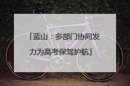 蓝山：多部门协同发力为高考保驾护航