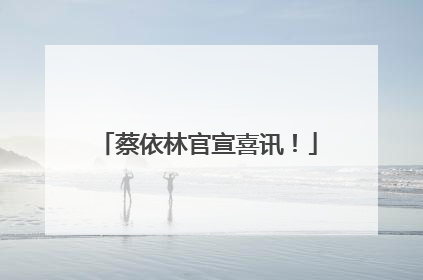 蔡依林官宣喜讯！