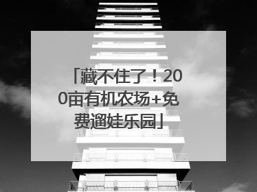 藏不住了！200亩有机农场+免费遛娃乐园