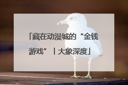 藏在动漫城的“金钱游戏”丨大象深度