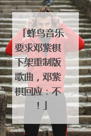 蜂鸟音乐要求邓紫棋下架重制版歌曲，邓紫棋回应：不！