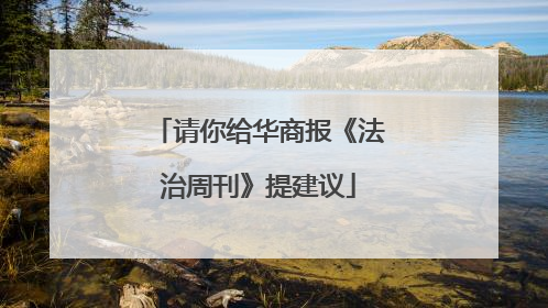 请你给华商报《法治周刊》提建议