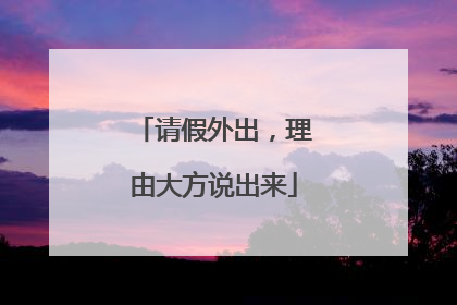 请假外出，理由大方说出来