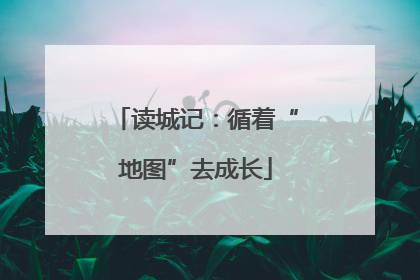 读城记：循着“地图”去成长
