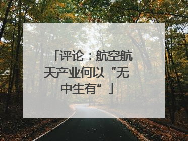 评论：航空航天产业何以“无中生有”