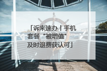 诉来速办丨手机套餐“被增值” 及时退费获认可