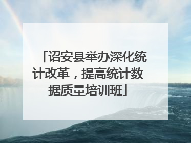 诏安县举办深化统计改革，提高统计数据质量培训班