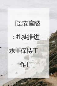 诏安官陂：扎实推进水土保持工作