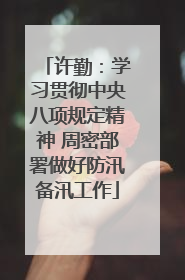 许勤：学习贯彻中央八项规定精神 周密部署做好防汛备汛工作