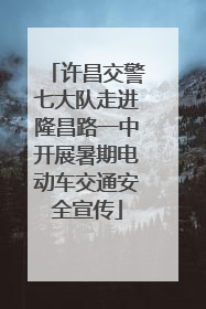 许昌交警七大队走进隆昌路一中开展暑期电动车交通安全宣传