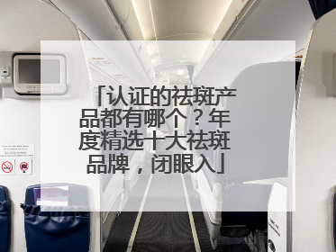 认证的祛斑产品都有哪个？年度精选十大祛斑品牌，闭眼入
