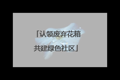 认领废弃花箱 共建绿色社区