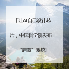 让AI自己设计芯片，中国科学院发布“启蒙”系统