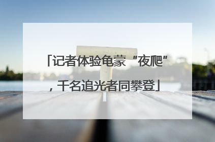 记者体验龟蒙“夜爬”，千名追光者同攀登